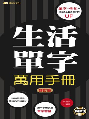 cover image of 生活單字萬用手冊「修訂版」